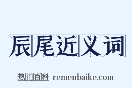 辰尾近义词是什么意思的图片